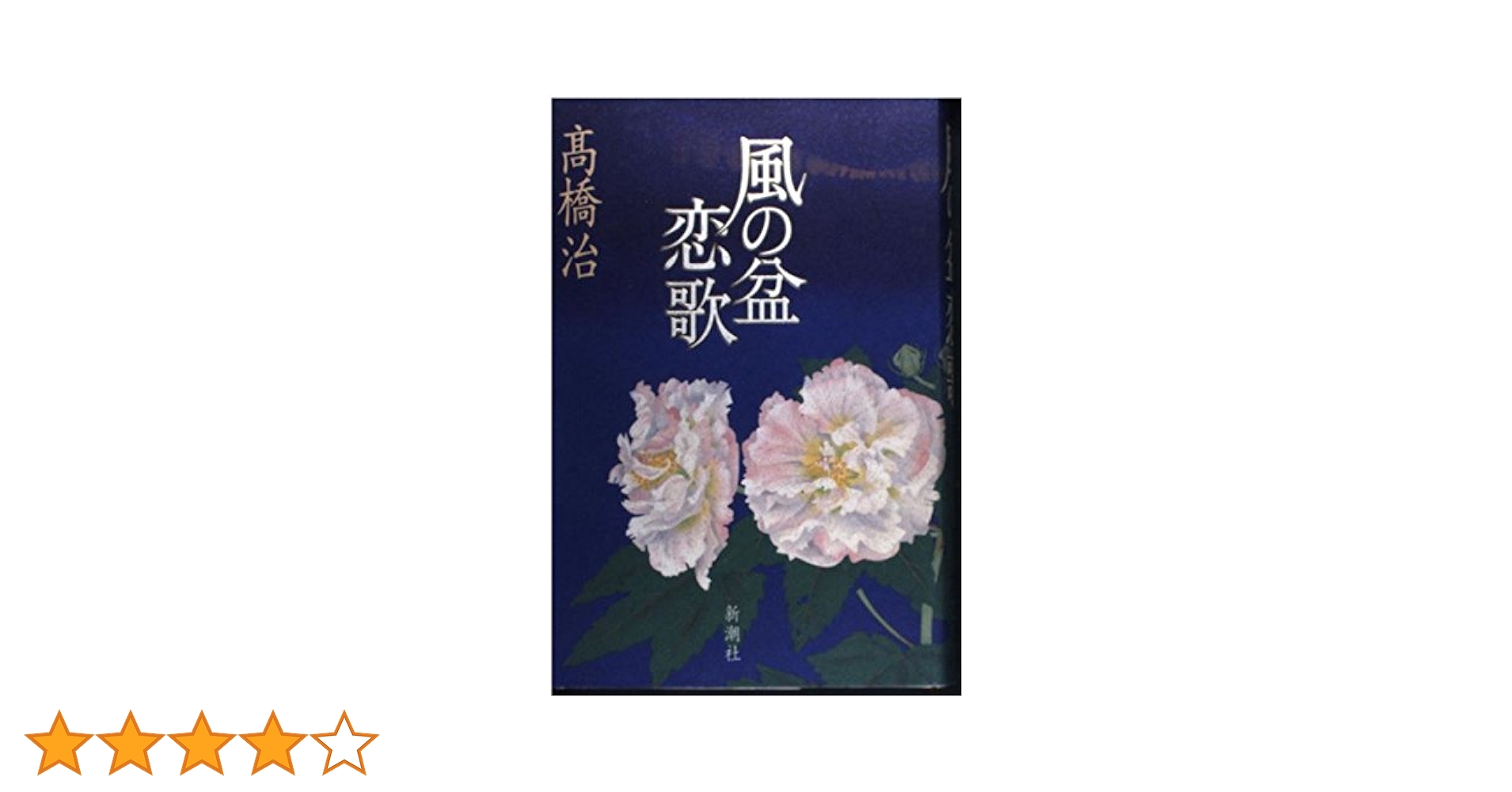 風の盆恋歌 新装版 | 高橋 治 |本 | 通販 | Amazon